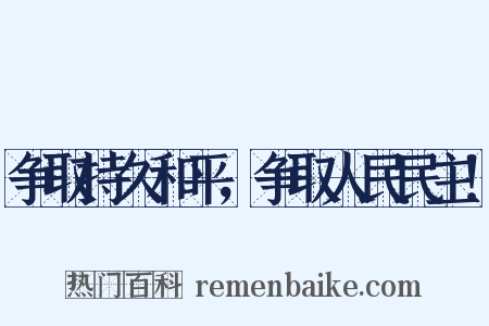 争取持久和平，争取人民民主！是什么意思的图片